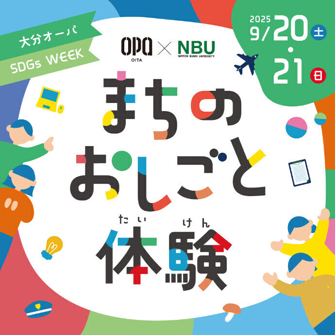SDGs WEEK 大分オーパ×日本文理大学　まちのおしごと体験　9/20(土)・21(日)