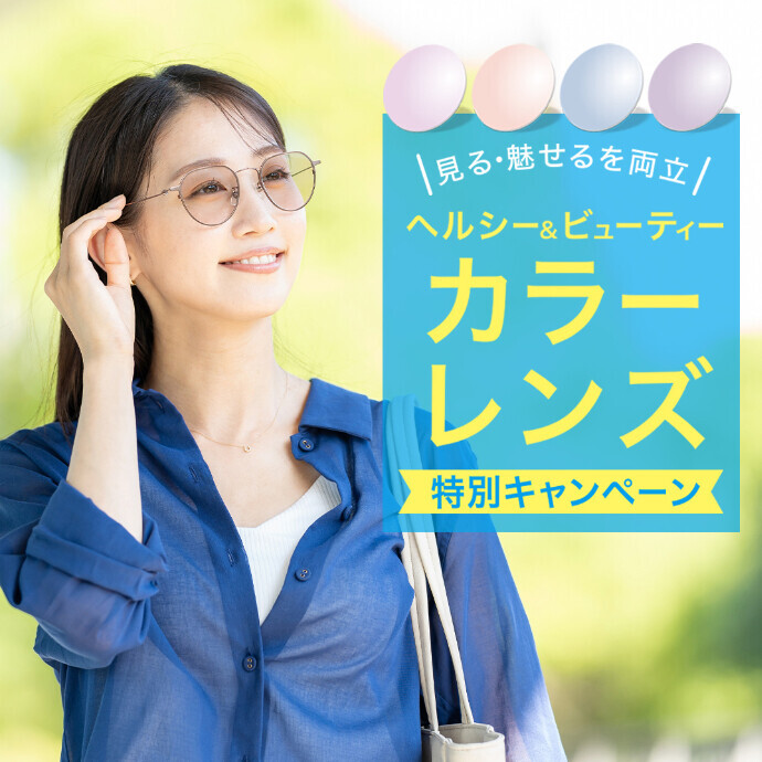ヘルシー＆ビューティー　カラーレンズフェア （9/30迄)
