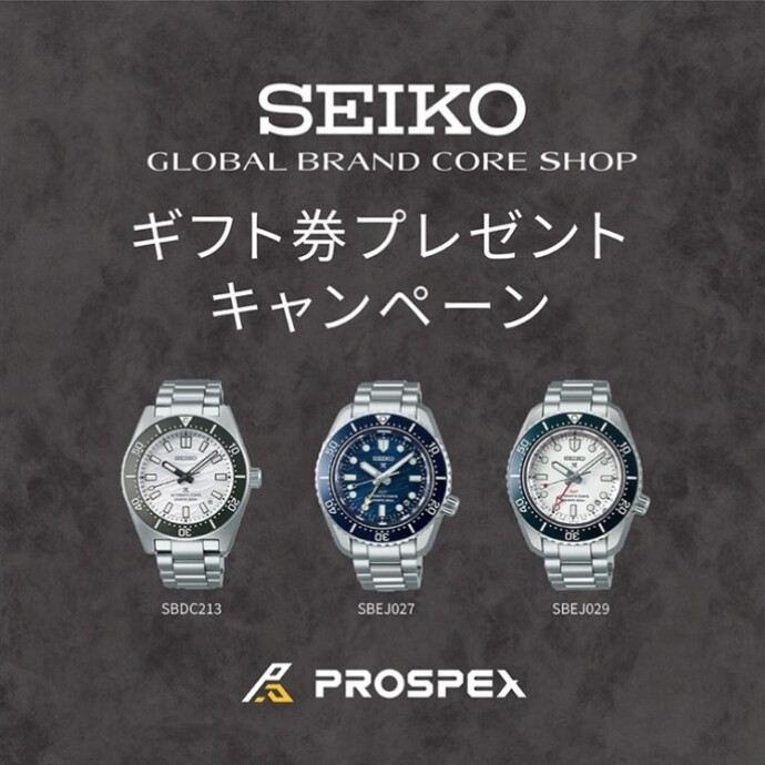 ~残りあと3日！SEIKOコアショップ限定「PROSPEX」商品券キャンペーン~