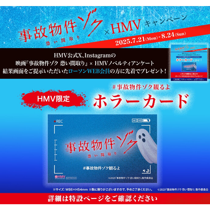 映画『事故物件ゾク 恐い間取り』 ×HMVキャンペーン開催！