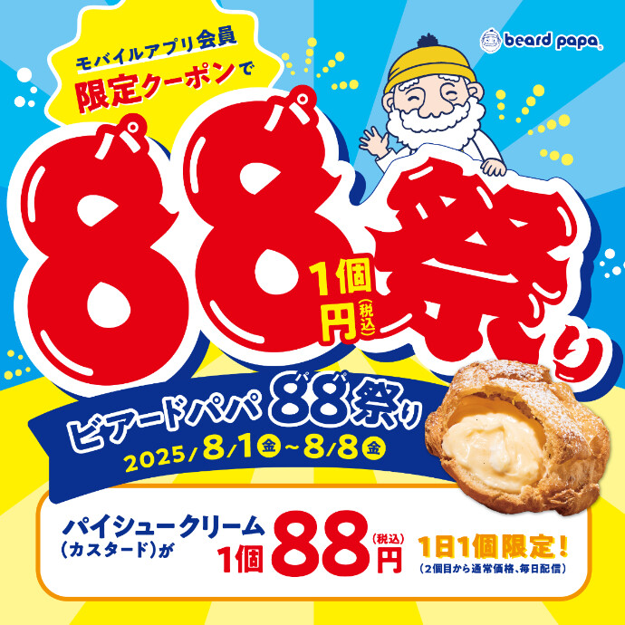 【ビアードパパ】88(パパ)祭り開催！