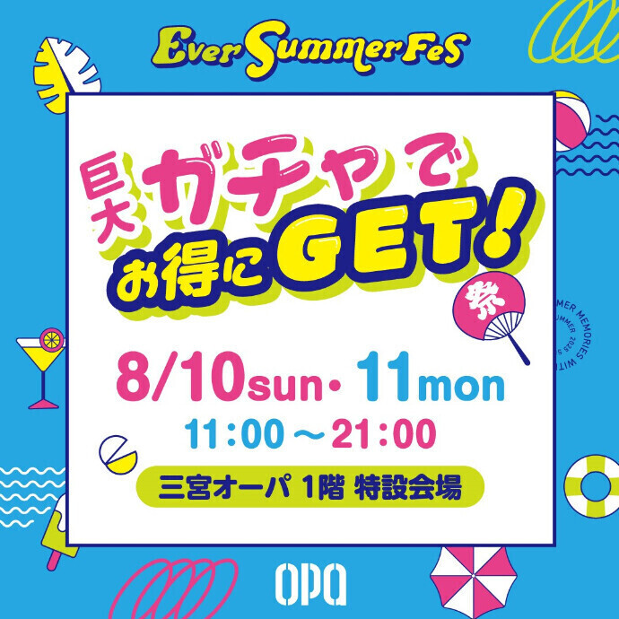 巨大ガチャでお得にGET！＊8/10(日)・11(月祝)