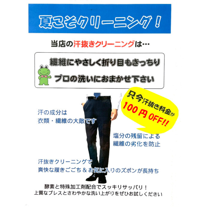 汗抜きキャンペーン実施中‼