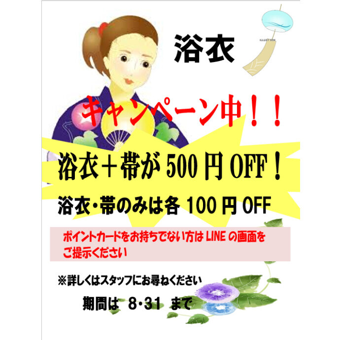 浴衣キャンペーン実施中！