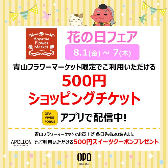 【青山フラワーマーケット】花の日フェア開催中！ 8.1(金)～7(木)