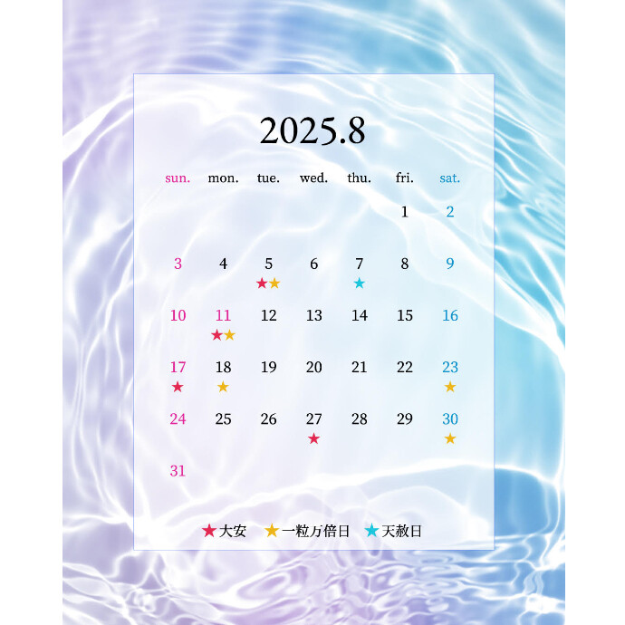 8月の縁起の良い日💗