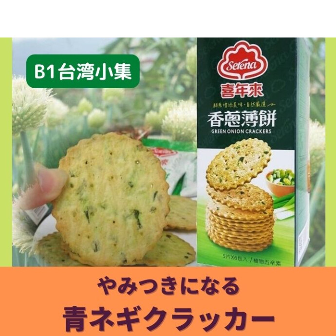 ★B1階台湾小集★食べる前から香ばしいネギの香りが漂ってきます。 塩味も適度でこれぞネギクラッカーという味。 一枚一枚が大きく食べ応えがあります