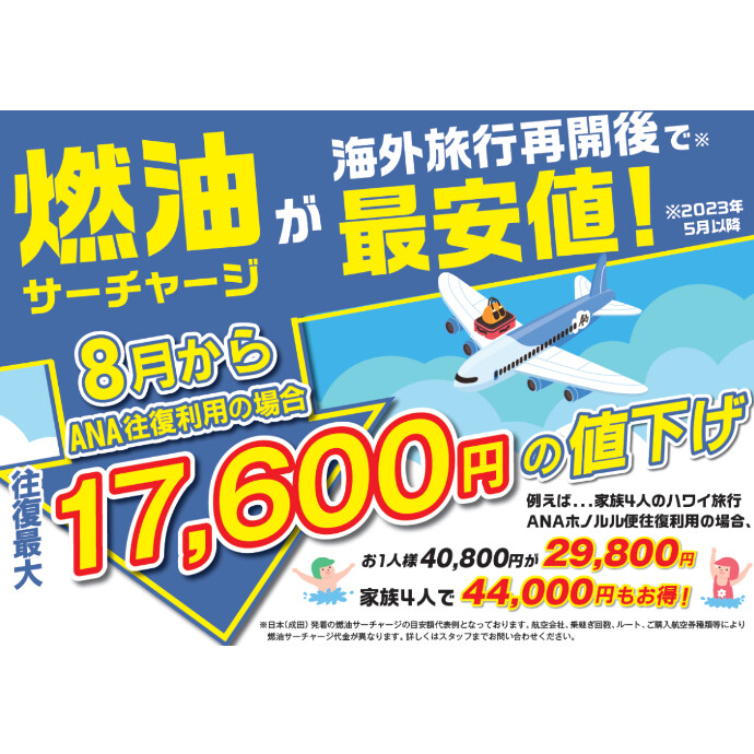 【HIS】 燃油サーチャージ 値下げ
