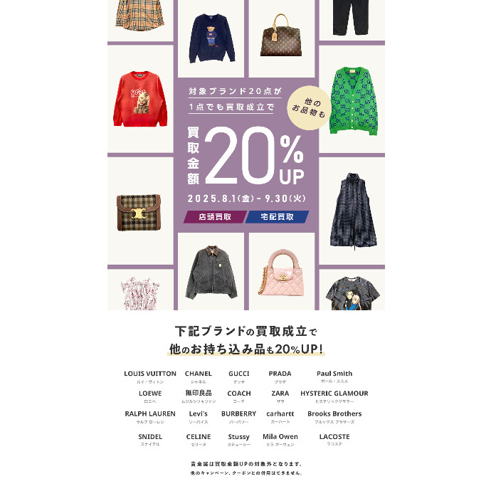 【期間限定】買取キャンペーンのご案内