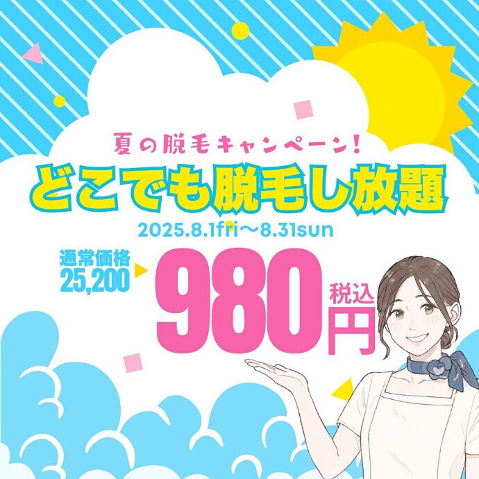【8月限定】メンズ脱毛デビュー応援！全身どこでも脱毛し放題が初回980円で体験可能