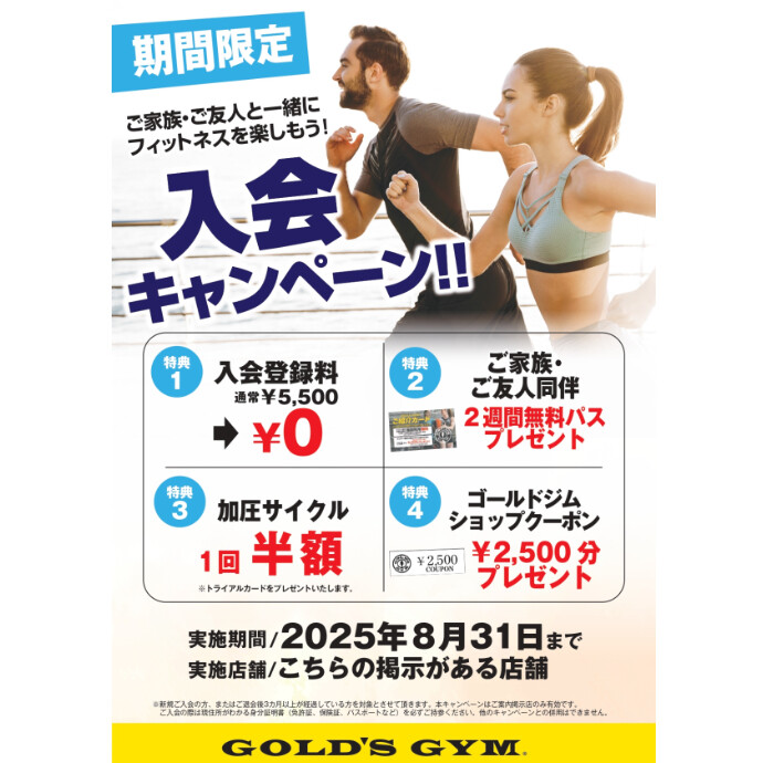 8月新規入会キャンペーン