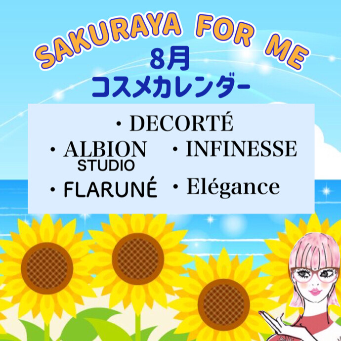 🌈🌻８月コスメカレンダー🌻🌈