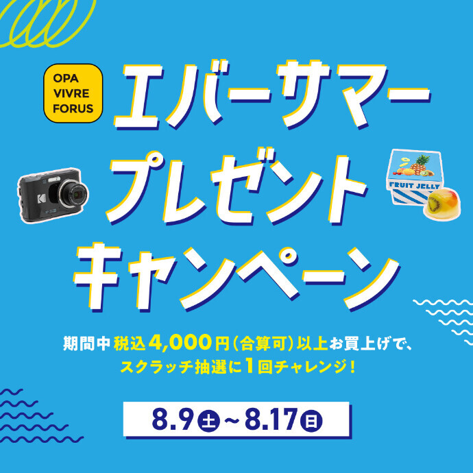 エバーサマープレゼントキャンペーン 8/9(土)～8/17(日)