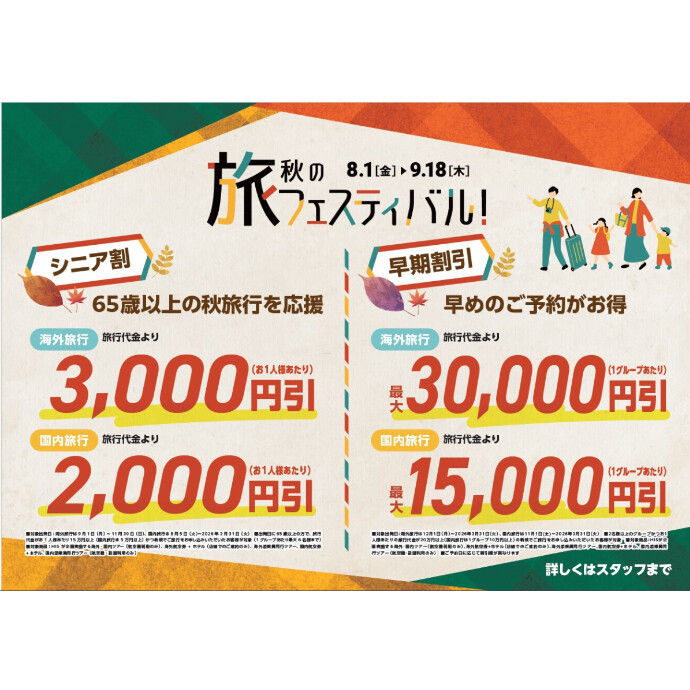 エイチ・アイ・エス　秋の旅フェスティバル開催しております！
