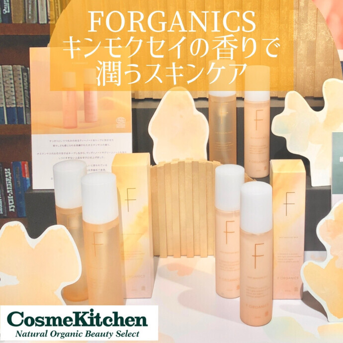 8/2〜【FORGANICS】金木犀の香りシリーズ限定発売！！