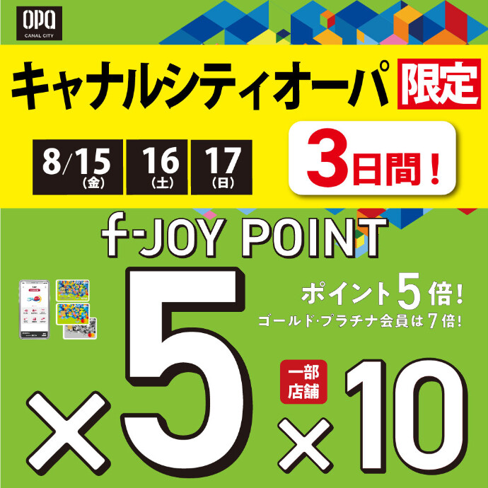 8月15日（金）～17日（日）の3日間キャナルシティオーパ限定『f-JOYポイント5倍』開催！