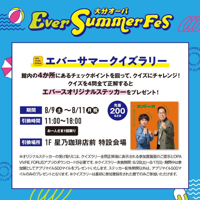 エバーサマークイズラリー オリジナルステッカープレゼント　8/9(土)～8/11(月祝)　