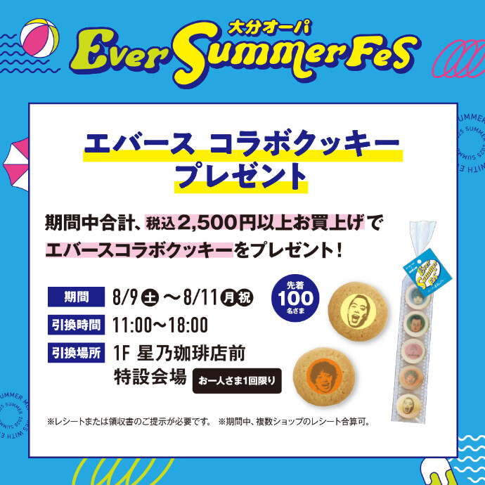 エバース コラボクッキープレゼント　8/9(土)～8/11(月祝)