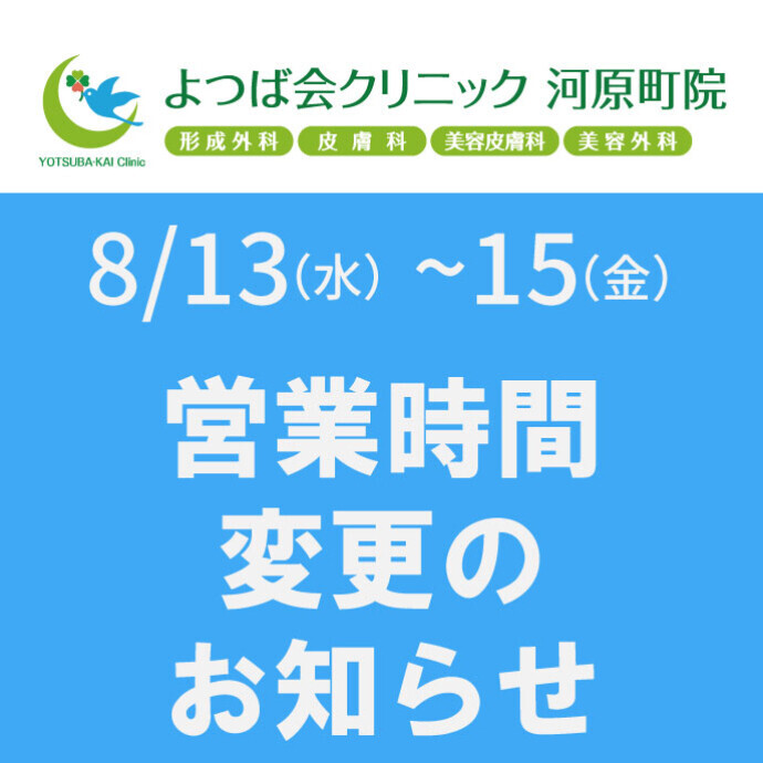 8/13（水）～8/15（金）【よつば会クリニック】営業時間変更のお知らせ