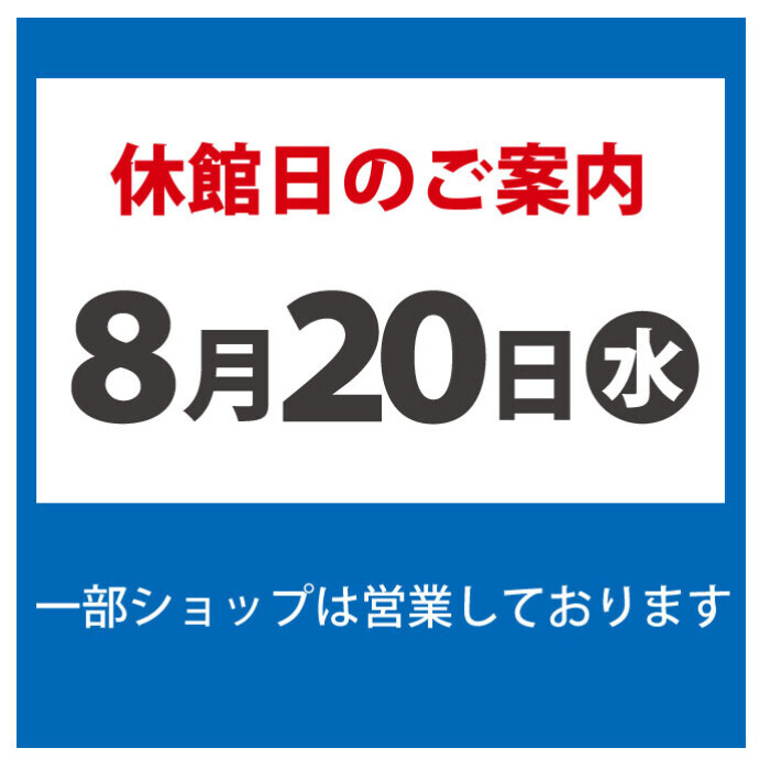 ◆休館日のお知らせ◆