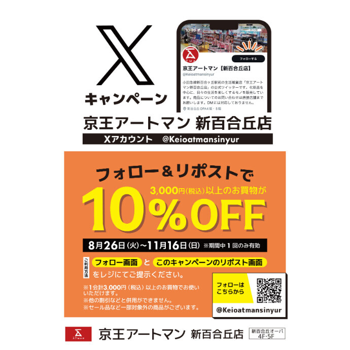 新百合アートマン公式X フォロー＆リポストキャンペーン実施中です！