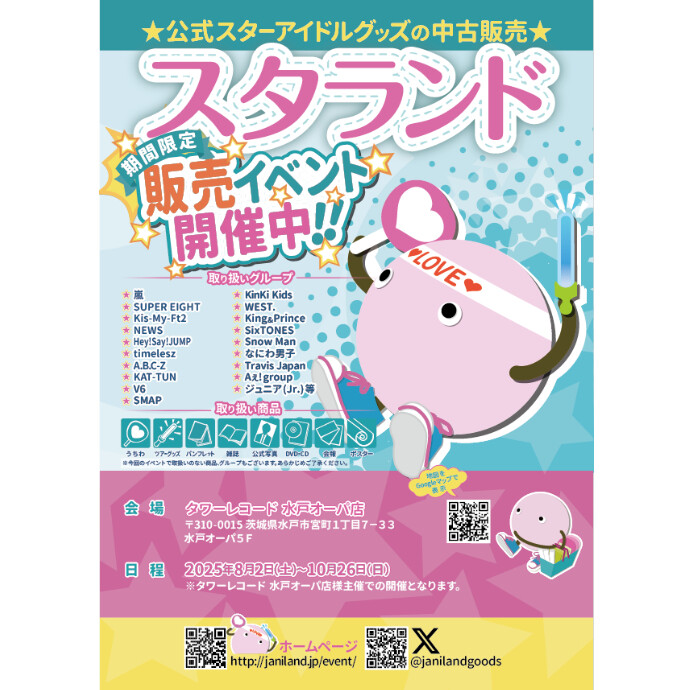 【スタランド開催中!!!】8/2～10/26　5階タワーレコード水戸オーパ店