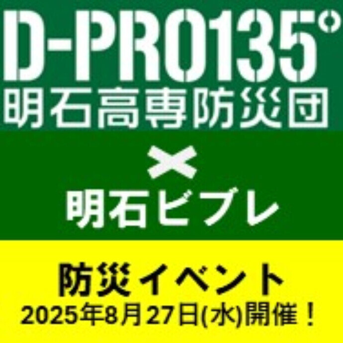 8/27(水)　「明石高専防災団D-PRO135°　✖　明石ビブレ」　防災イベント開催のご案内