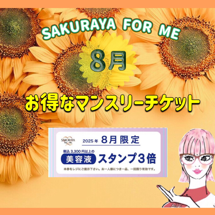 🌈🌻８月マンスリーチケット🌻🌈
