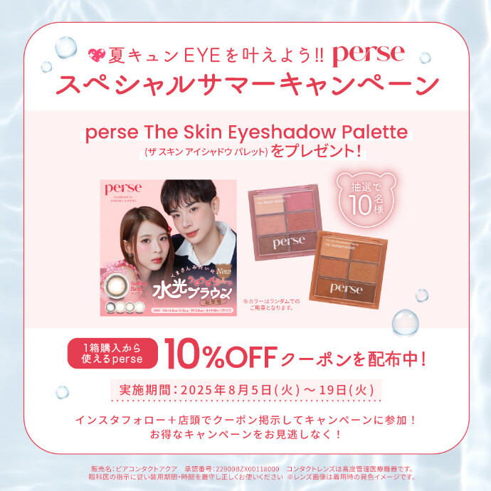 perse♡スペシャルサマーキャンペーン開催