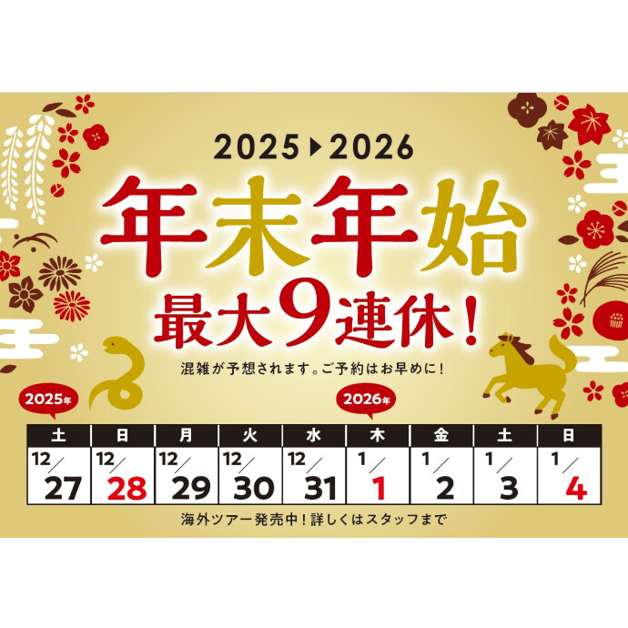 6階エイチ・アイ・エス　年末年始のご旅行お急ぎください！