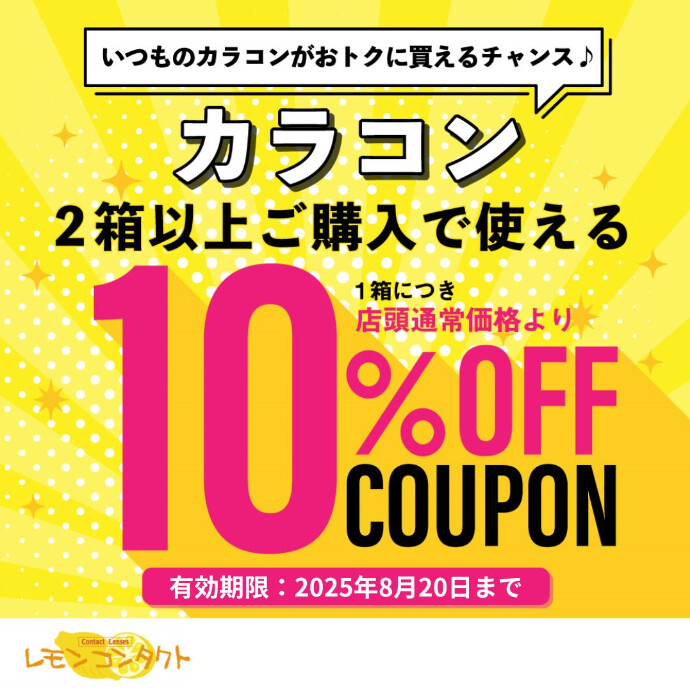 カラコン2箱以上で10％OFFクーポン発行中♪