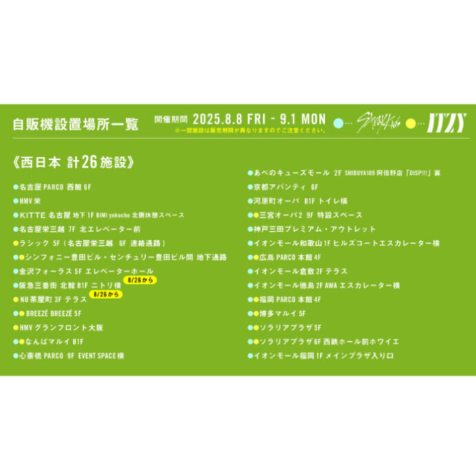 8/8(金)～Stray Kids & ITZYラベル缶自販機 発売開始（河原町