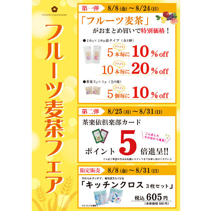 まとめ買いでお得！フルーツ麦茶フェア