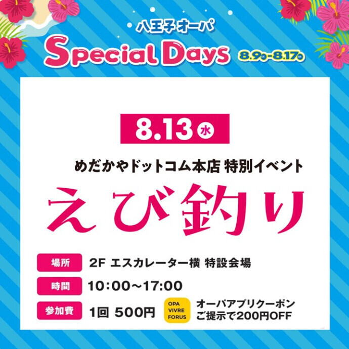 【Special Days】めだかやドットコム本店特別イベント えび釣り　8.13(水)