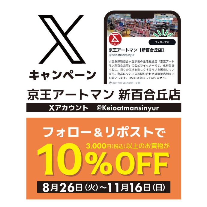 新百合アートマン公式X フォロー＆リポストキャンペーン実施中です！