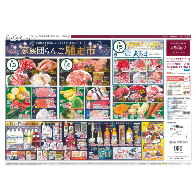 フードウェイ湘南藤沢オーパ店よりオトクな情報のご案内！【8月13日(水)～8月19日(火)】
