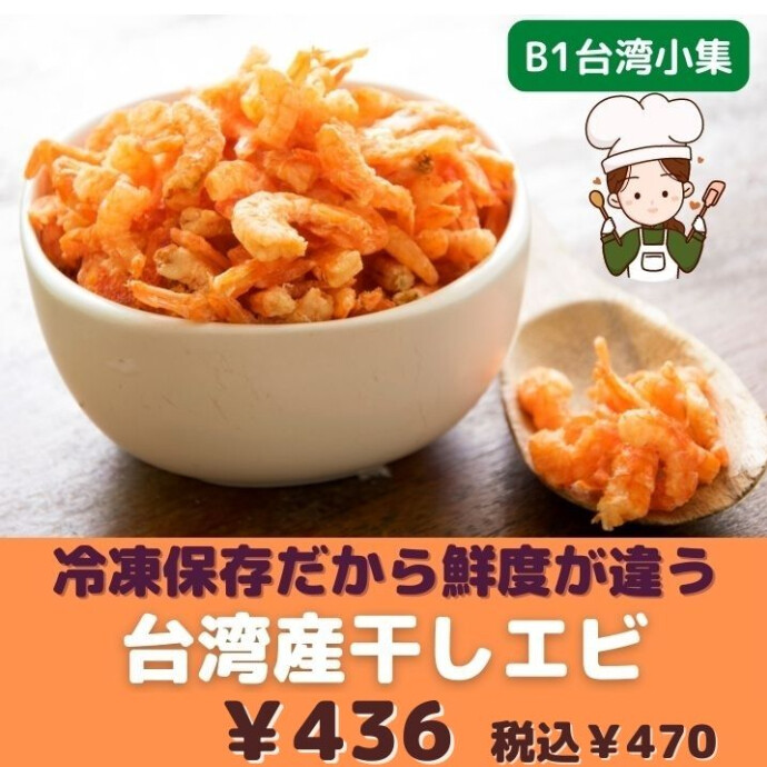 中華料理のだしに最もよく使われる乾物のひとつ。 干しエビ ソースの最高峰と言われる「XO醤」にも干し海老が使われているように、 隠し味には欠かせない存在