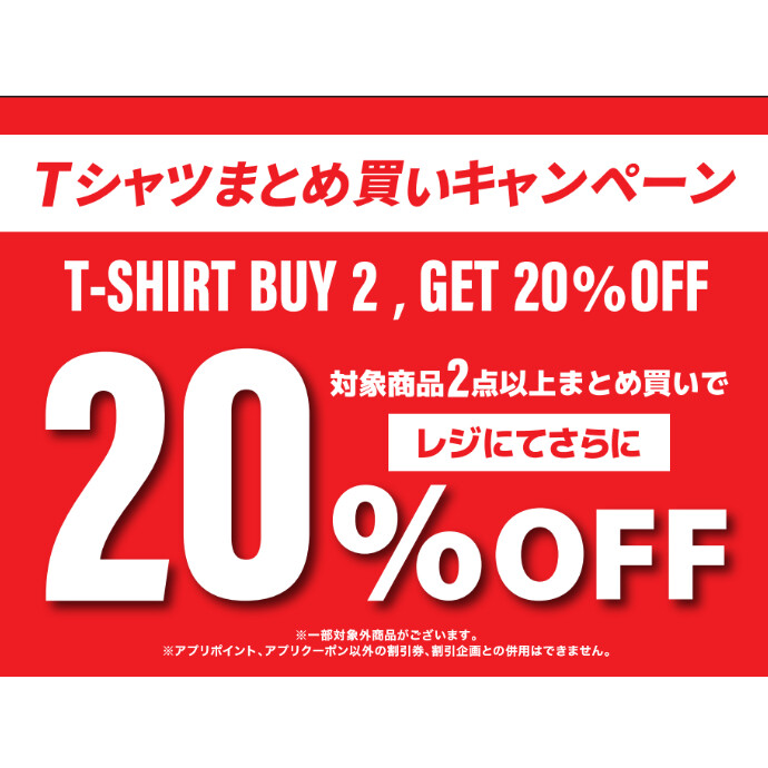 Tシャツ　まとめ買い20％OFFセール開催✨✨