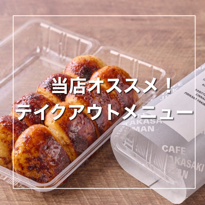 おすすめテイクアウトメニュー