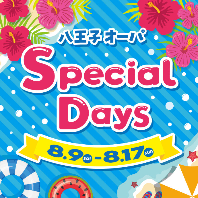 Special Days開催中！　8.9(土)～17(日)