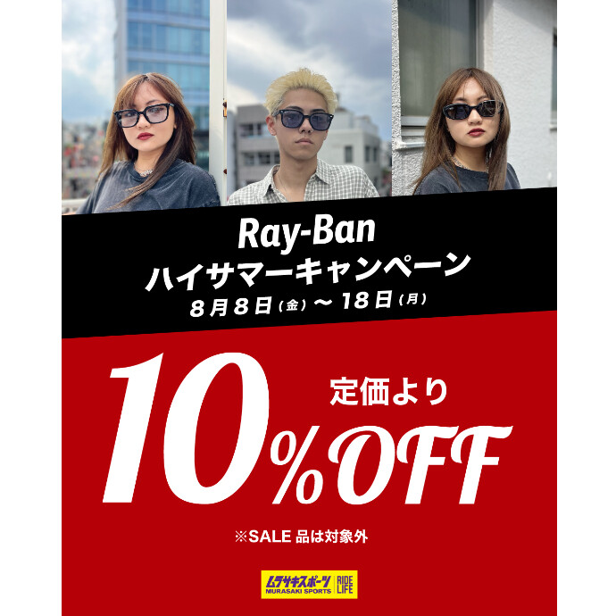 Ray-Ban ハイサマーキャンペーン開催！
