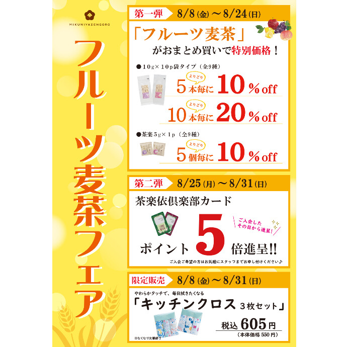 まとめ買いでお得！フルーツ麦茶フェア