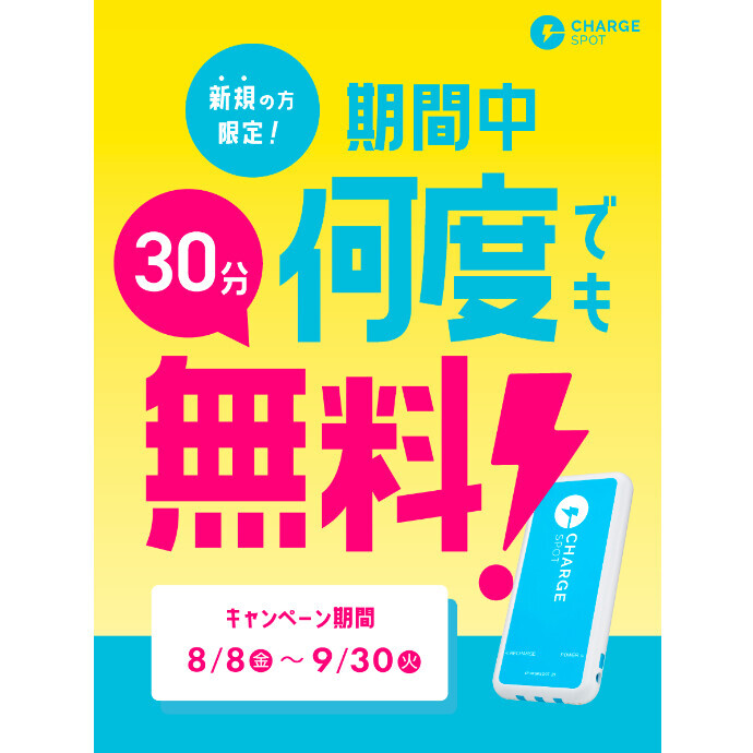 ChargeSPOT 新規の方限定！期間中何度でも30分無料！　8/8(金)～9/30(火)