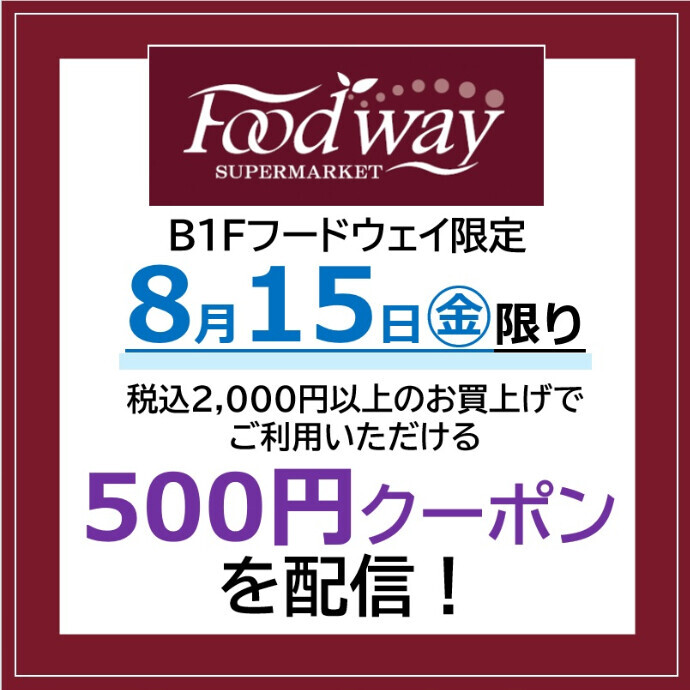 8/15(金) フードウェイ500円クーポン配信🍧当日使用限定です！