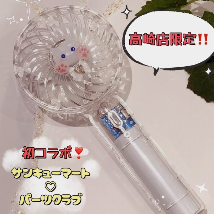 パーツクラブ初コラボ❣ 【サンキューマート×パーツクラブ高崎OPA店限定】 ハンディファンデコワークショップのお知らせ⋆͛📢⋆