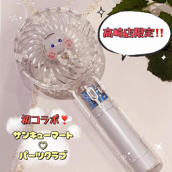 【サンキューマート×パーツクラブ高崎OPA店限定】　ハンディファンデコワークショップ開催！
