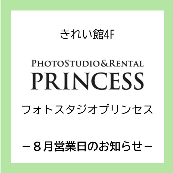 フォトスタジオプリンセス 8月営業日のお知らせ