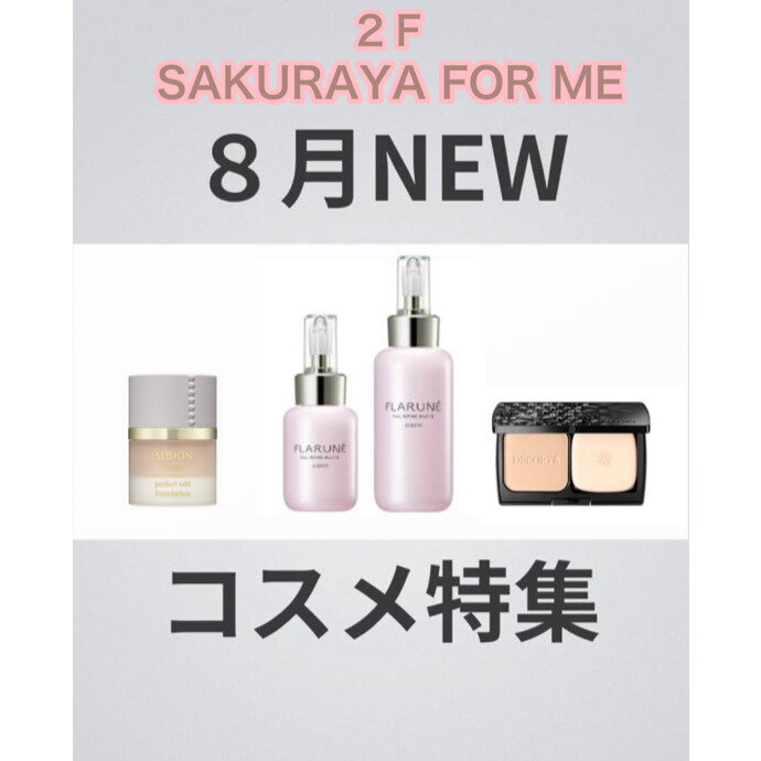 ✨🌻８月コスメ特集🌻✨