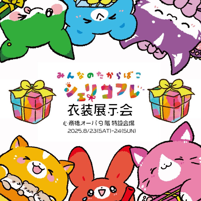 みんなのたからばこ シェリコフレ衣装展＊8/23(土)～8/24(日)
