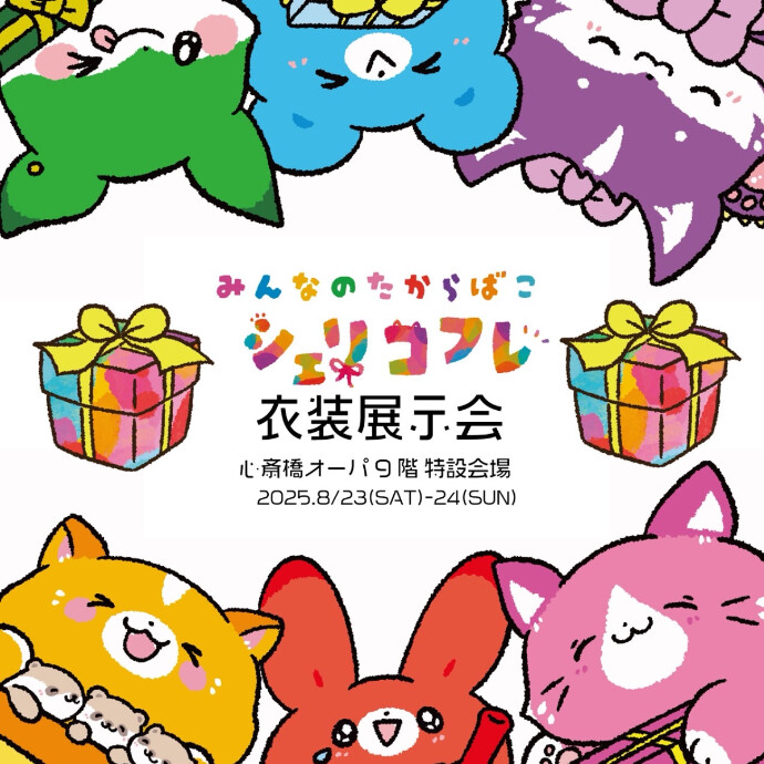 みんなのたからばこ シェリコフレ衣装展＊8/23(土)～8/24(日)